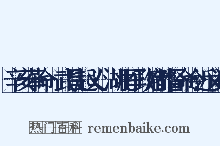 辛亥革命·武昌起义·湖北军政府都督命令近义词是什么意思的图片